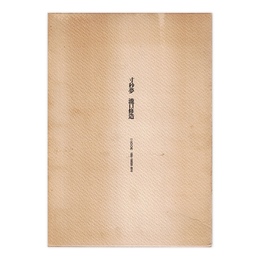 寸秒夢