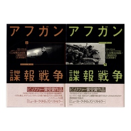 アフガン諜報戦争 : CIAの見えざる闘いソ連侵攻から9.11前夜まで 上下揃