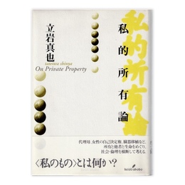 私的所有論