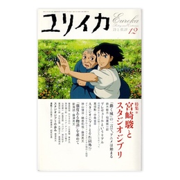ユリイカ2004年12月号　特集=宮崎駿とスタジオジブリ