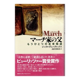 マーチ家の父 : もうひとつの若草物語