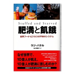 肥満と飢餓 世界フード・ビジネスの不幸のシステム