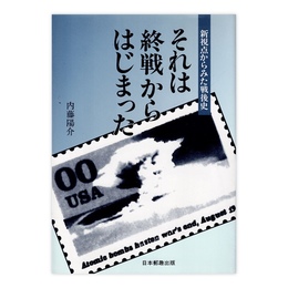それは終戦からはじまった: 新視点からみた戦後史