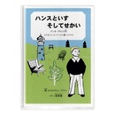 ハンスといす そしてせかい　ウェグナーの絵本