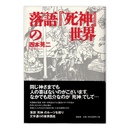 落語「死神」の世界