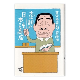 志ん朝の日本語高座