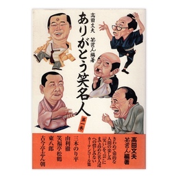 ありがとう笑名人 第1巻　(笑芸人叢書)