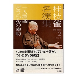 桂枝雀名演集 2 (一人酒盛 どうらんの幸助)　(小学館DVD BOOK)