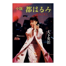 小説・都はるみ: 炎のごとく