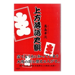 上方落語史観