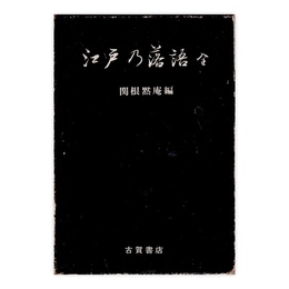 江戸乃落語　全