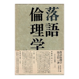 落語倫理学