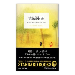吉阪隆正 : 地表は果して球面だろうか　(STANDARD BOOKS)