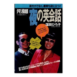 「タモリ倶楽部」夜の英会話: 夜だけでなく、昼間も役に立つ!