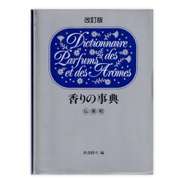 改訂版　香りの事典 : 仏・英・和
