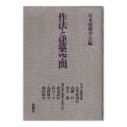 作法と建築空間