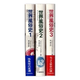 世界風俗史 全3巻揃