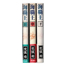 海覇王