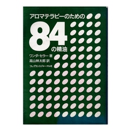 アロマテラピーのための84の精油