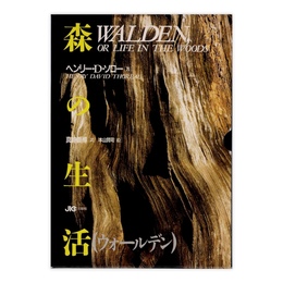 森の生活（ウォールデン） 愛蔵版