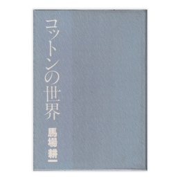 コットンの世界