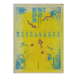 角川類語新辞典
