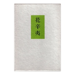 花辛夷 : 歌集 ＜サキクサ叢書 第23篇＞