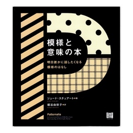 模様と意味の本―明日誰かに話したくなる模様のはなし