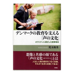 デンマークの教育を支える「声の文化」 : オラリティに根ざした教育理念