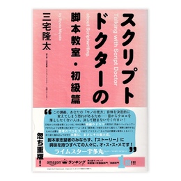 スクリプトドクターの脚本教室 初級篇