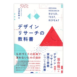デザインリサーチの教科書