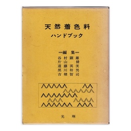天然着色料ハンドブック
