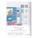韓国、男子 : その困難さの感情史