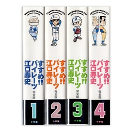 すすめ!!パイレーツ : 完全版 全4巻揃
