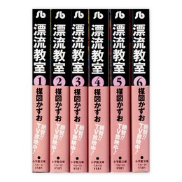 漂流教室 全6巻揃　(小学館文庫)