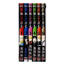 黄泉のツガイ 1～6巻セット　(ガンガンコミックス)