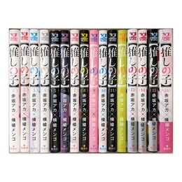 推しの子 全16巻揃　(ヤングジャンプコミックス)