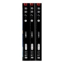 地球へ… 全3巻揃　(中公文庫コミック版)
