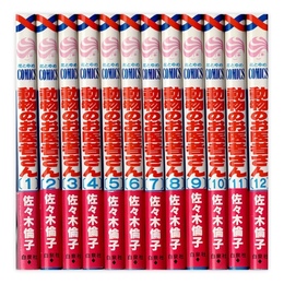 動物のお医者さん 全12巻揃　(花とゆめcomics)