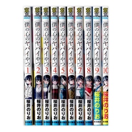 僕の心のヤバイやつ 1～10巻セット　(SHONEN CHAMPION COMICS)