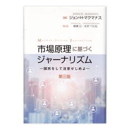 市場原理に基づくジャーナリズム : 国民をして注意せしめよ　第三版