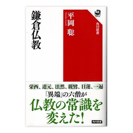 鎌倉仏教　(角川選書)