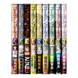 ゴールデンゴールド1～9巻セット　(モーニングKC)