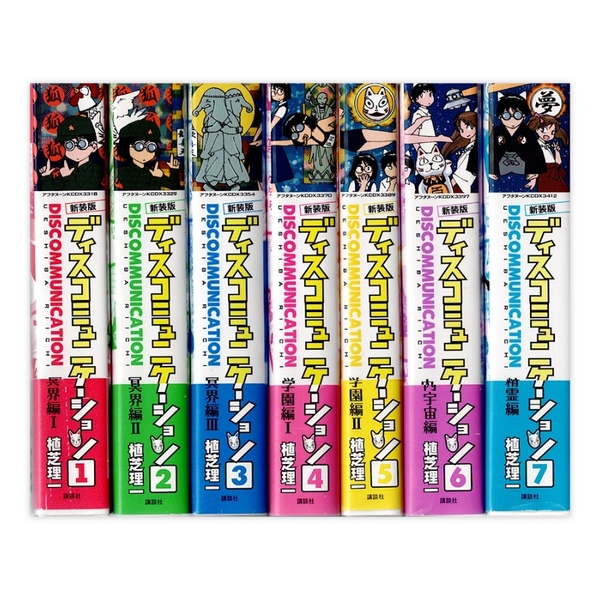 新装版　ディスコミュニケーション　全7巻セット　植芝理一 ディスコミュニケーション 新装版 コミック 1-7巻セット (KC