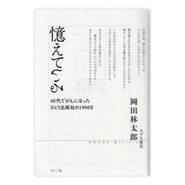 憶えている: 40代でがんになったひとり出版社の1908日