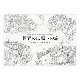 世界の広場への旅 : もうひとつの広場論