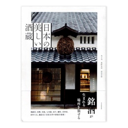 日本の美しい酒蔵