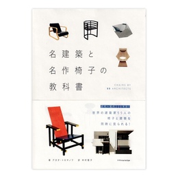 名建築と名作椅子の教科書