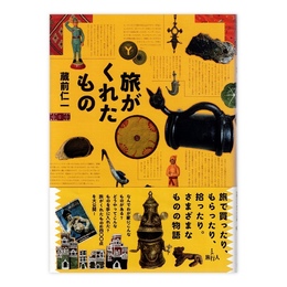 旅がくれたもの