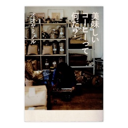美味しいコーヒーって何だ?　(CASA BOOKS)